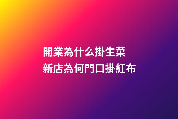開業為什么掛生菜 新店為何門口掛紅布
